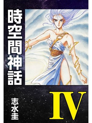 cover image of 時空間神話IV